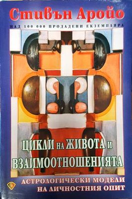 Цикли на живота и взаимоотношенията