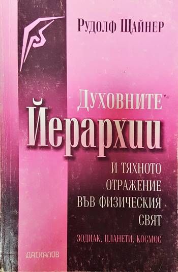 Духовните йерархии и тяхното отражение във физическия свят