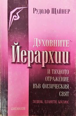 Духовните йерархии и тяхното отражение във физическия свят