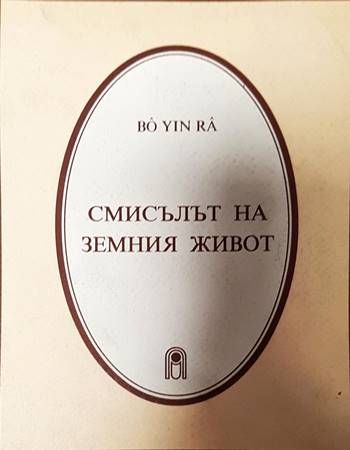 Смисълът на земния живот