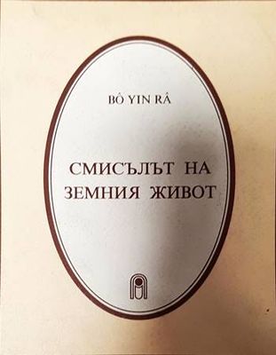 Смисълът на земния живот