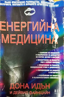 Енергийна медицина