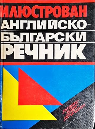 Илюстрован английско-български речник