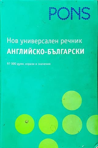 Нов универсален английско-български речник