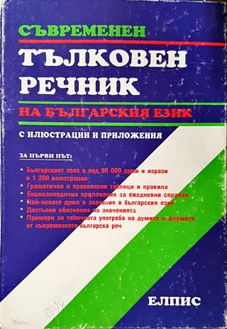 Съвременен тълковен речник на българския език с илюстрации и приложения