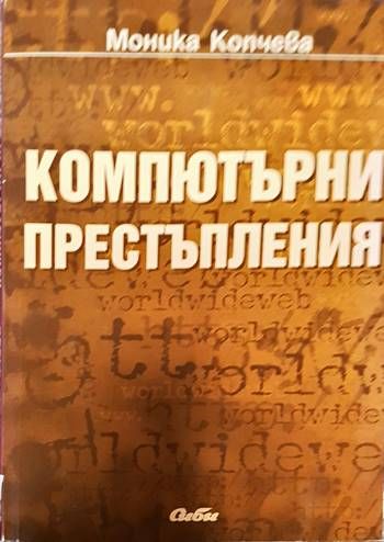 Компютърни престъпления