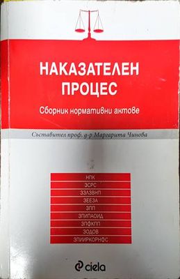 Наказателен процес