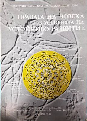 Правата на човека в условията на устойчиво развитие