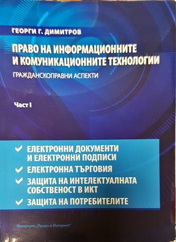 Право на информационните и комуникационните технологии. Част 1-2