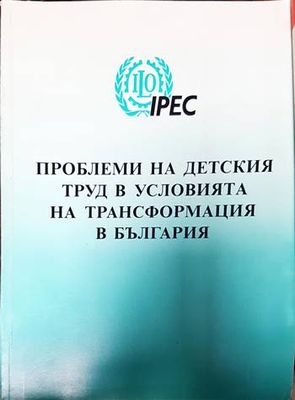 Проблеми на детския труд в условията на трансформация в България