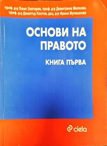 Основи на правото. Книга 1-2