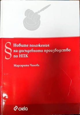 Новите положения на досъдебното производство по НПК