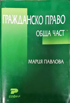 Гражданско право. Обща част
