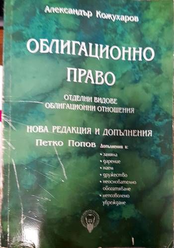 Облигационно право. Отделни видове облигационни отношения