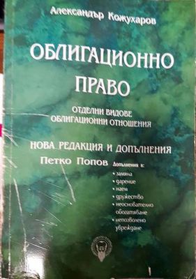 Облигационно право. Отделни видове облигационни отношения