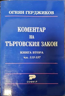 Коментар на търговския закон. Книга 2: Чл. 113-157