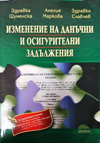 Изменение на данъчни и осигурителни задължения