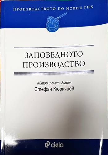Заповедното производство. Производството по новия ГПК