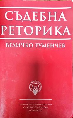 Съдебна реторика