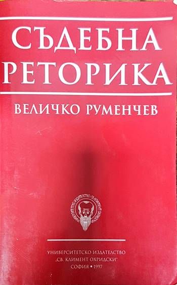 Съдебна реторика