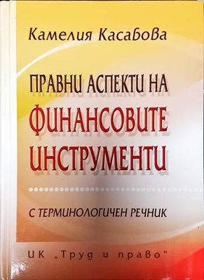 Правни аспекти на финансовите инструменти