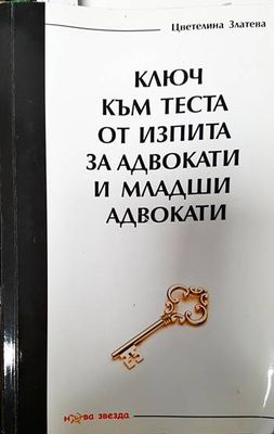 Ключ към теста от изпита за адвокати и младши адвокати