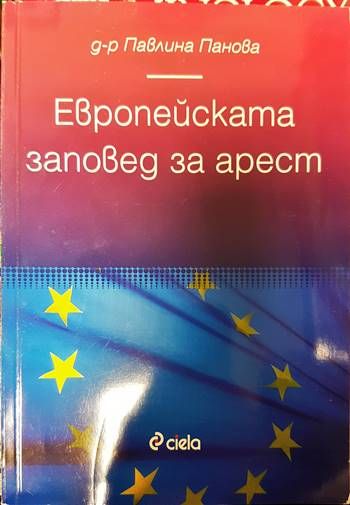 Европейската заповед за арест