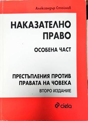 Наказателно право. Особена част: Престъпления против правата на човека