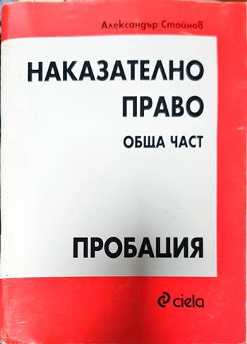 Наказателно право: Обща част. Пробация