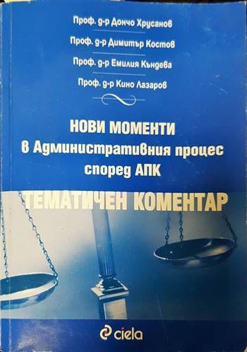Нови моменти в административния процес според АПК