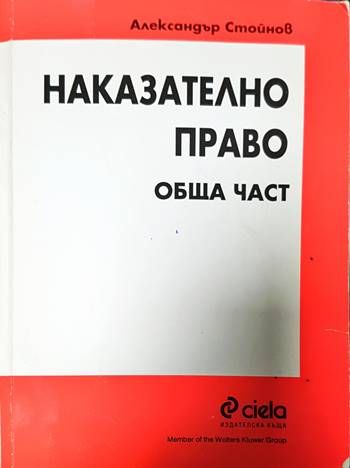 Наказателно право. Обща част