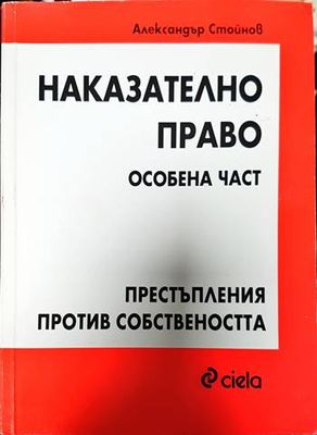 Наказателно право. Особена част: Престъпления против собствеността