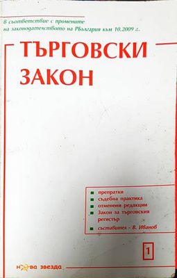 Търговски закон