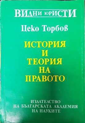 История и теория на правото