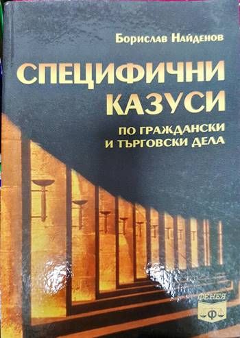 Специфични казуси по граждански и търговски дела