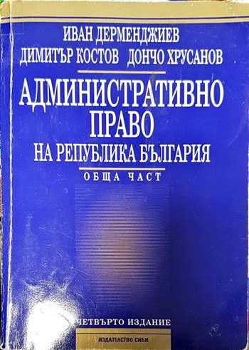 Административно право на Република България. Обща част