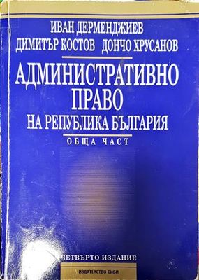 Административно право на Република България. Обща част