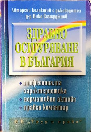 Здравно осигуряване в България