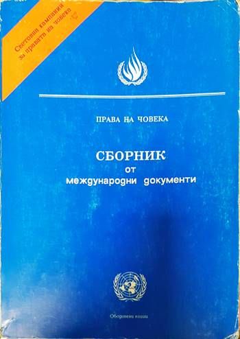 Сборник от международни документи