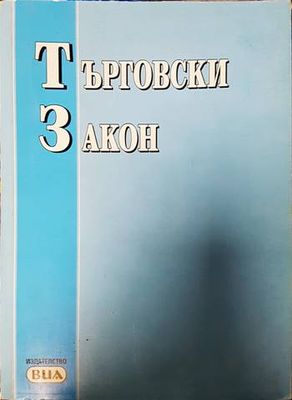 Търговски закон