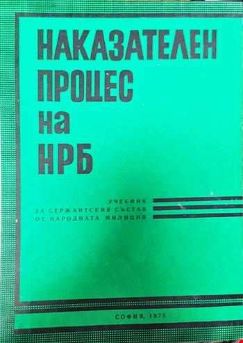 Наказателен процес на НРБ