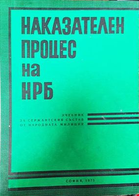 Наказателен процес на НРБ