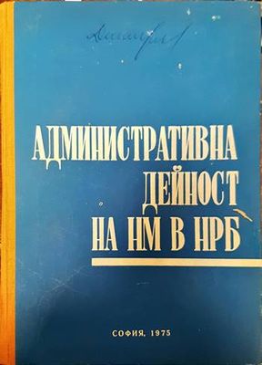 Административна дейност на народната милиция в НРБ