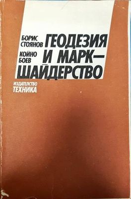 Геодезия и маркшайдерство
