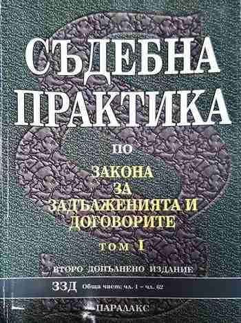 Съдебна практика по Закона за задълженията и договорите. Том 1-2