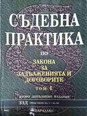 Съдебна практика по Закона за задълженията и договорите. Том 1-2