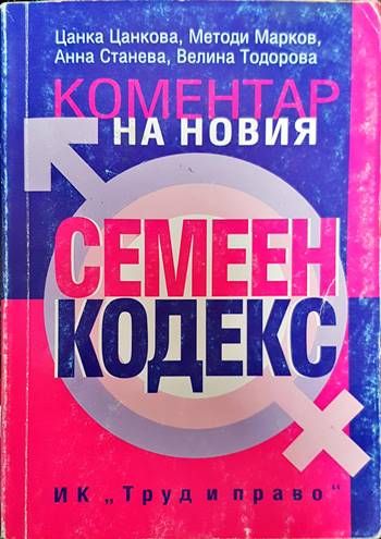 Коментар на новия семеен кодекс