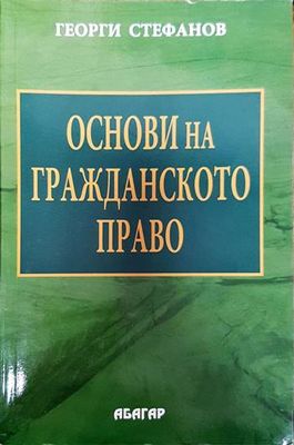 Основи на гражданското право