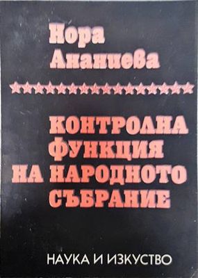 Контролна функция на Народното събрание