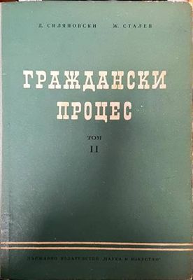 Граждански процес. Том 2